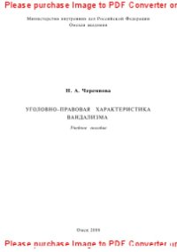 cover of the book Уголовно-правовая характеристика вандализма. Учебное пособие