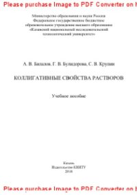 cover of the book Коллигативные свойства растворов. Учебное пособие