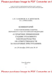 cover of the book Комментарий к постановлению Пленума Верховного Суда Российской Федерации «О практике применения судами уголовного законодательства об ответственности за налоговые преступления» от 28 декабря 2006 года № 64