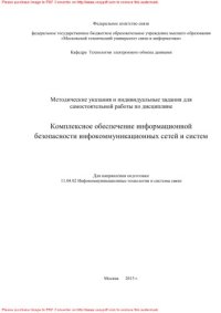 cover of the book Методические указания и индивидуальные задания для самостоятельной работы по дисциплине Комплексное обеспечение информационной безопасности инфокоммуникационных сетей и систем