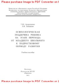 cover of the book Психологическая поддержка ребенка на этапе перехода от младшего школьного к подростковому периоду развития. Учебное пособие