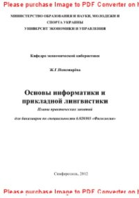 cover of the book Основы информатики и прикладной лингвистики. Планы практических занятий 6.020303 «Филология»