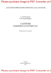 cover of the book Галургия в вопросах и ответах. Методические указания