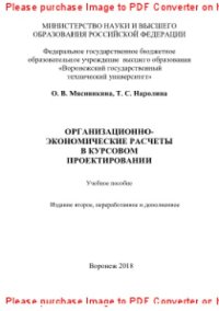 cover of the book Организационно-экономические расчеты в курсовом проектировании. Учебное пособие