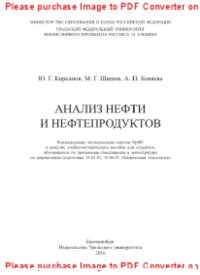 cover of the book Анализ нефти и нефтепродуктов. Учебно-методическое пособие