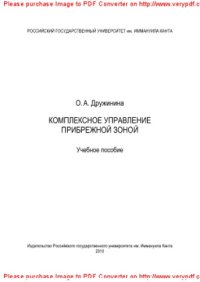 cover of the book Комплексное управление прибрежной зоной. Учебное пособие