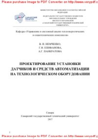 cover of the book Проектирование установки датчиков и средств автоматизации на технологическом оборудовании. Учебное пособие