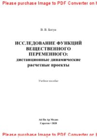 cover of the book Исследование функций вещественного переменного: дистанционные динамические расчетные проекты. Учебное пособие