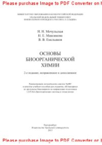 cover of the book Основы биоорганической химии. Учебное пособие