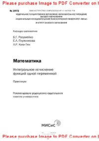 cover of the book Математика. Интегральное исчисление функций одной переменной. Практикум