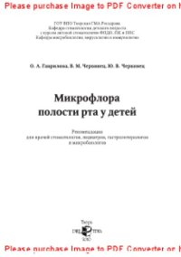 cover of the book Микрофлора полости рта у детей. Рекомендации для врачей стоматологов, педиатров, гастроэнтерологов и микробиологов