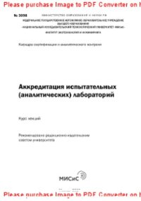 cover of the book Аккредитация испытательных (аналитических) лабораторий. Курс лекций