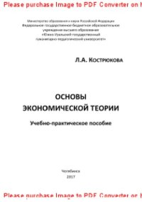 cover of the book Основы экономической теории. Учебно-практическое пособие