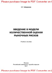 cover of the book Введение в модели количественной оценки рыночных рисков. Учебное пособие