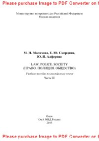 cover of the book Law. Police. Society (Право. Полиция. Общество). Часть III. Учебное пособие по английскому языку