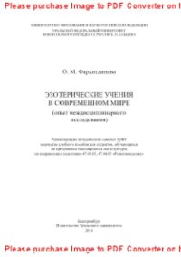 cover of the book Эзотерические учения в современном мире. Опыт междисциплинарного исследования. Учебное пособие