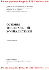 cover of the book Основы музыкальной журналистики. Учебное пособие