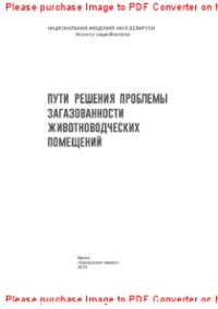 cover of the book Пути решения проблемы загазованности животноводческих помещений