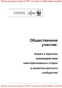 cover of the book Общественное участие. Теория и практика взаимодействия заинтересованных сторон в развитии местного сообщества