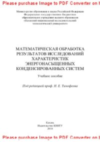 cover of the book Математическая обработка результатов исследований характеристик энергонасыщенных конденсированных систем. Учебное пособие