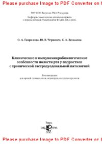 cover of the book Клинические и иммуномикробиологические особенности полости рта у подростков с хронической гастродуоденальной патологией. Рекомендации для врачей стоматологов, педиатров, гастроэнтерологов и микробиологов