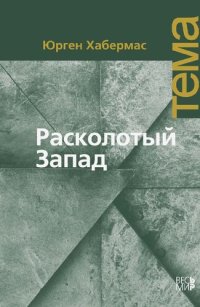 cover of the book Расколотый Запад