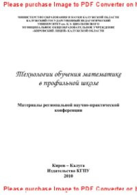 cover of the book Технологии обучения математике в профильной школе. Материалы региональной научно-практической конференции