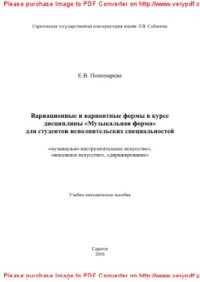 cover of the book Вариационные и вариантные формы в курсе дисциплины «Музыкальная форма» для студентов исполнительских специальностей: «музыкально-инструментальное искусство», «вокальное искусство», «дирижирование». Учебно-методическое пособие