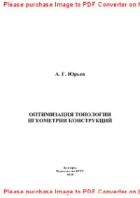 cover of the book Оптимизация топологии и геометрии конструкций. Монография