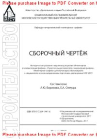 cover of the book Сборочный чертеж. Методические указания к изучению дисциплин «Инженерная и компьютерная графика», «Начертательная геометрия и инженерная графика», «Инженерная графика» для обучающихся бакалавриата и специалитета по всем направлениям подготовки, реализуемы