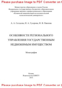 cover of the book Особенности регионального управления государственным недвижимым имуществом. Монография