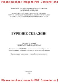 cover of the book Бурение скважин. Учебное пособие (лабораторный практикум)