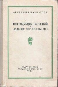 cover of the book Интродукция растений и зеленое строительство. Выпуск 6