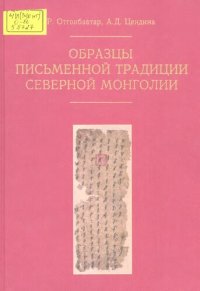 cover of the book Образцы письменной традиции Северной Монголии. Алфавиты, транскрипции, языки. (конец XVI — начало XX в.)