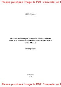 cover of the book Интенсификация процесса получения биогаза барботажным перемешиванием субстрата. Монография