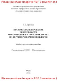 cover of the book Правовое регулирование деятельности органов опеки и попечительства на территории Омской области. Учебно-методическое пособие