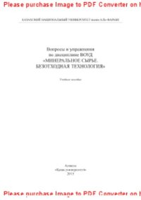 cover of the book Вопросы и упражнения по дисциплине ВОУД «Минеральное сырье. Безотходная технология». Учебное пособие