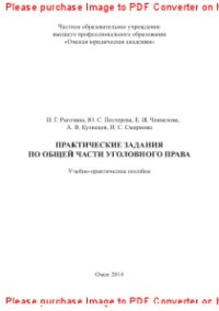 cover of the book Практические задания по Общей части уголовного права. Учебно-практическое пособие