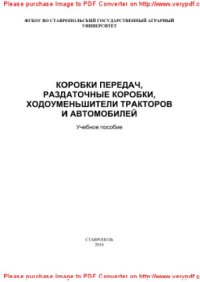 cover of the book Коробки передач, раздаточные коробки, ходоуменьшители тракторов и автомобилей. Учебное пособие