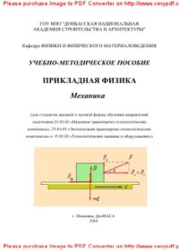 cover of the book Прикладная физика. Механика. Учебно-методическое пособие