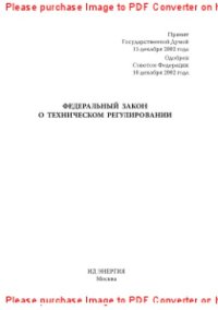 cover of the book Федеральный закон о техническом регулировании