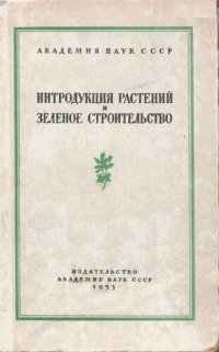 cover of the book Интродукция растений и зеленое строительство. Выпуск 3