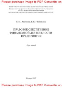 cover of the book Правовое обеспечение финансовой деятельности предприятия. Курс лекций