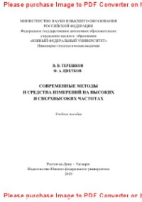 cover of the book Современные методы и средства измерений на высоких и сверхвысоких частотах. Учебное пособие