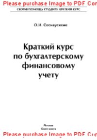 cover of the book Краткий курс по бухгалтерскому финансовому учету