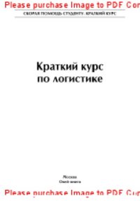 cover of the book Краткий курс по логистике