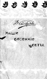 cover of the book Наши весенние цветы. Серия I-я. Растения зацветающие ранней весной