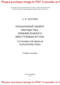 cover of the book Незаконный оборот имущества, приобретенного преступным путем. Уголовно-правовая характеристика. Учебное пособие