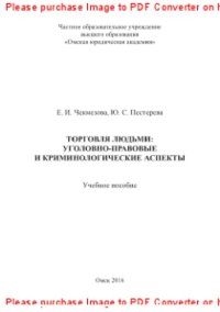 cover of the book Торговля людьми: уголовно-правовые и криминологические аспекты. Учебное пособие