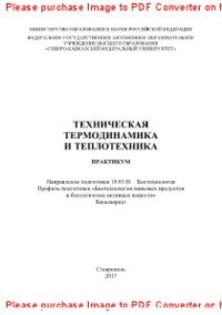 cover of the book Техническая термодинамика и теплотехника